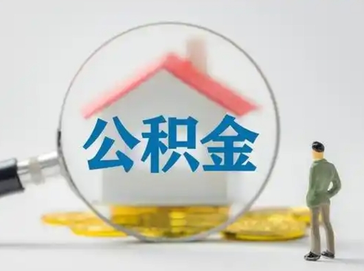 新余封存了住房公积金怎么取（已封存住房公积金个人怎么提取）